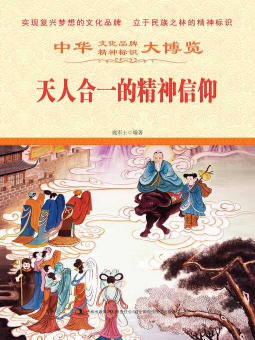 Title details for 天人合一的精神信仰 by 鹿军士 - Available